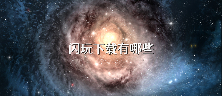 闪玩下载有哪些