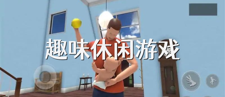 趣味休闲游戏