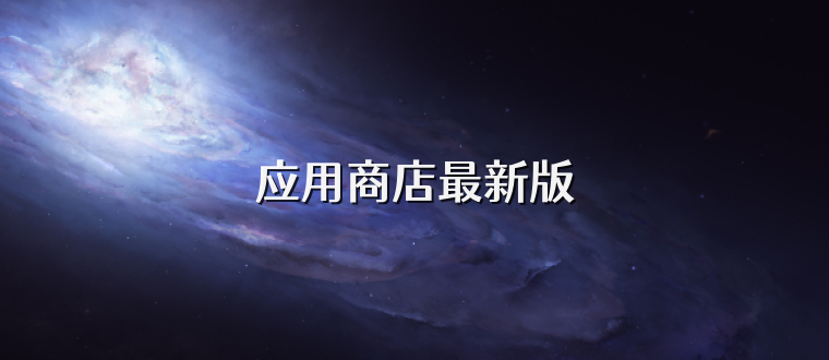 应用商店最新版