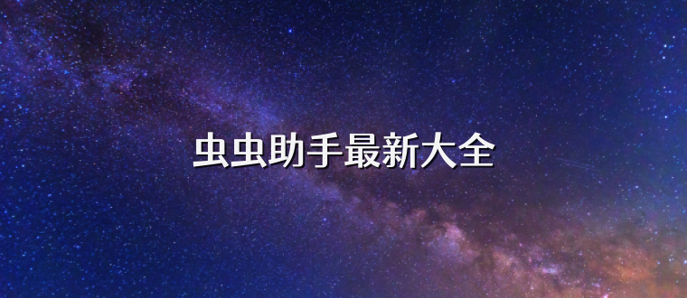 虫虫助手最新大全