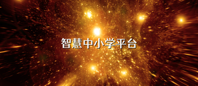 智慧中小学平台