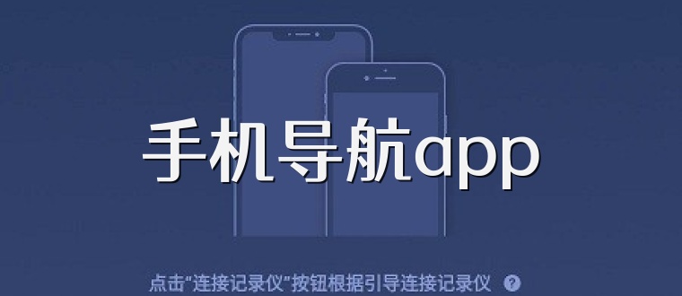手机导航app