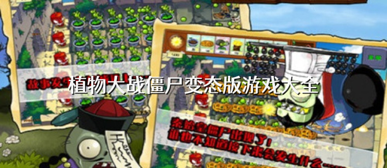 植物大战僵尸变态版游戏大全