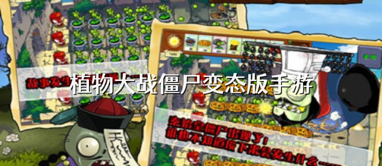 植物大战僵尸变态版手游