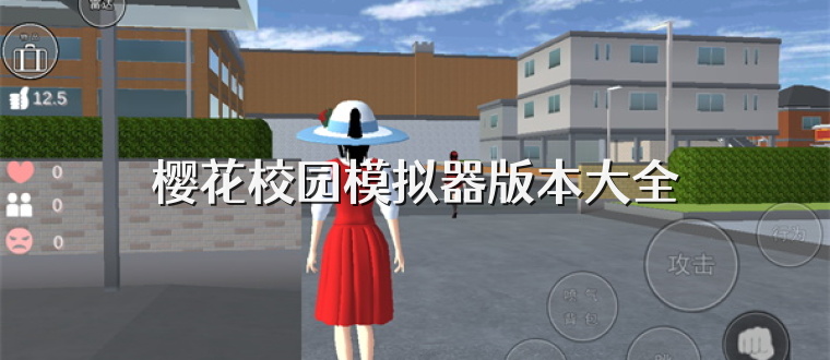樱花校园模拟器版本大全
