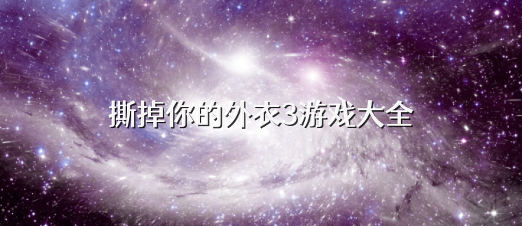 撕掉你的外衣3游戏大全