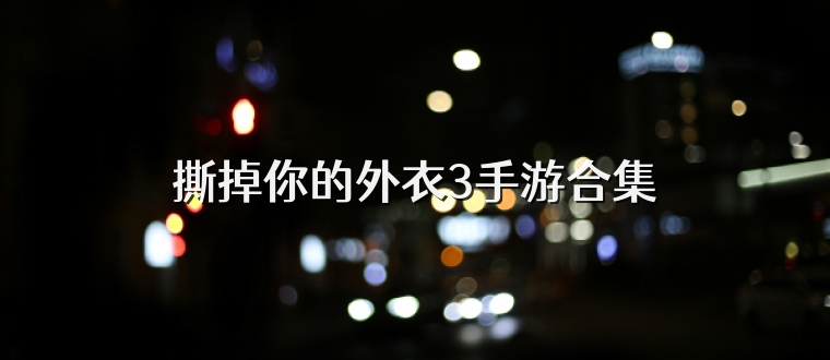 撕掉你的外衣3手游合集