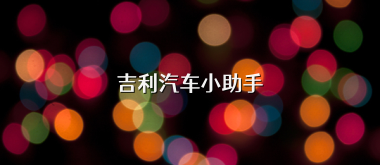吉利汽车小助手