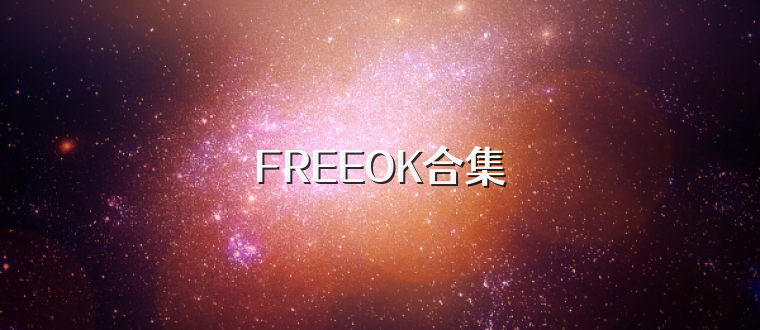 FREEOK合集