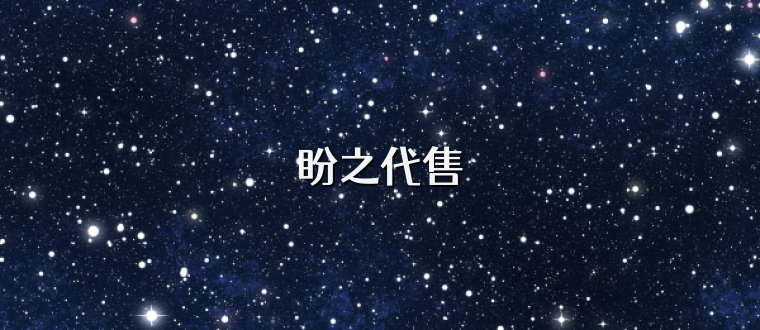 盼之代售