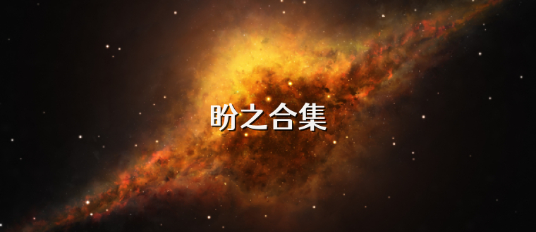 盼之合集