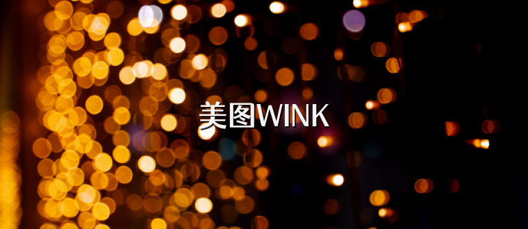 美图WINK