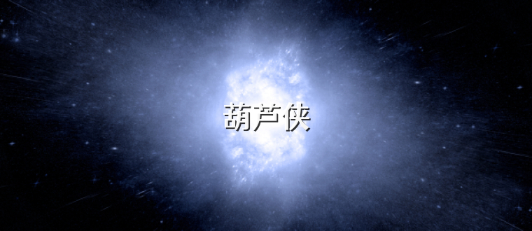 葫芦侠