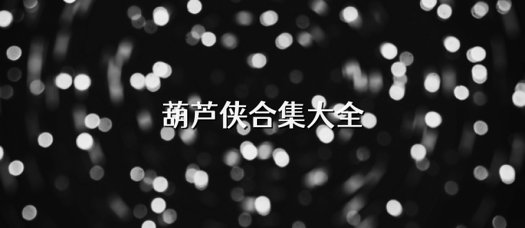 葫芦侠合集大全