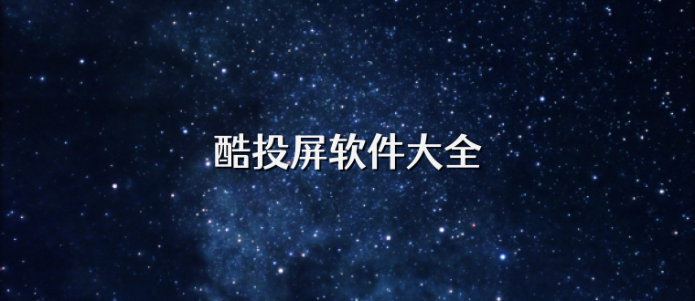 酷投屏软件大全