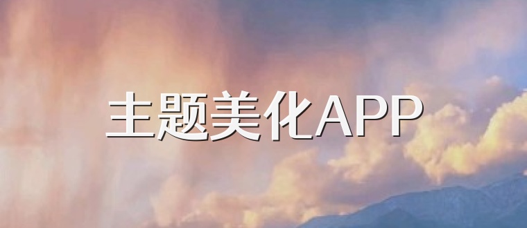 主题美化APP