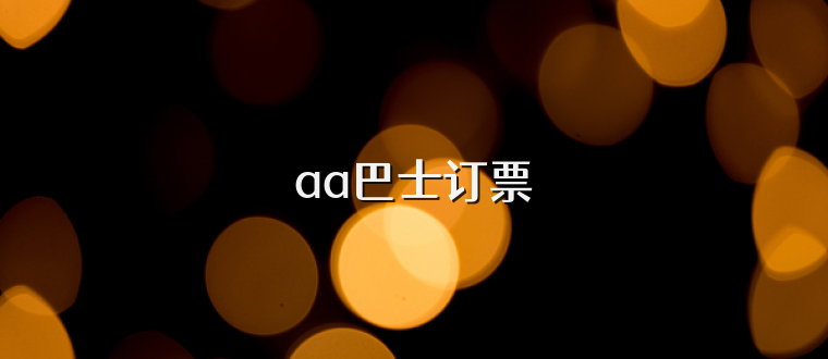 aa巴士订票