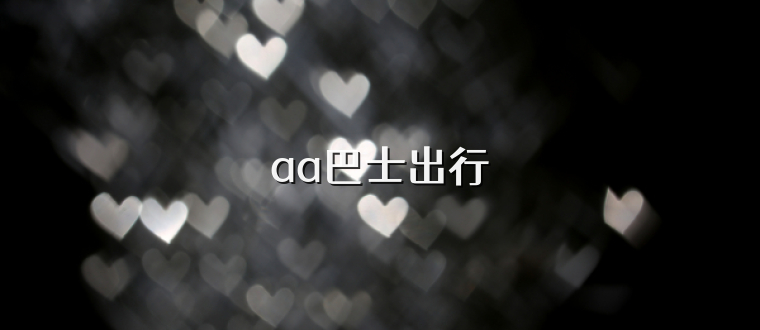 aa巴士出行