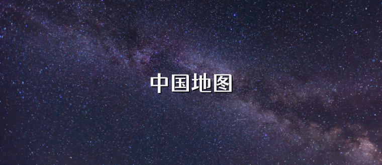 中国地图