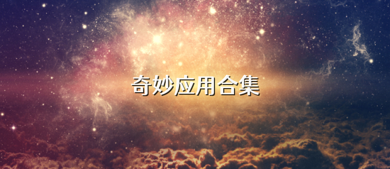 奇妙应用合集