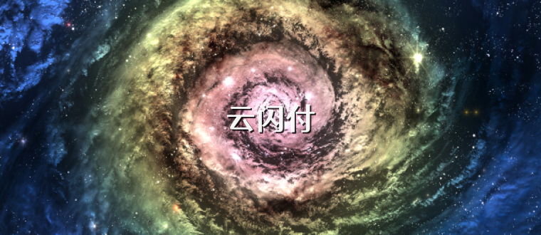 云闪付