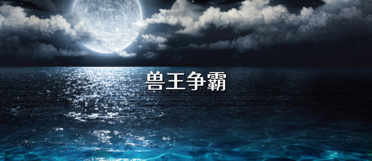 兽王争霸