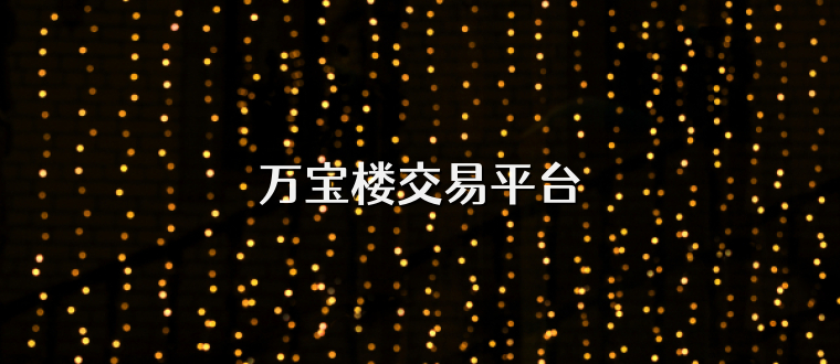 万宝楼交易平台