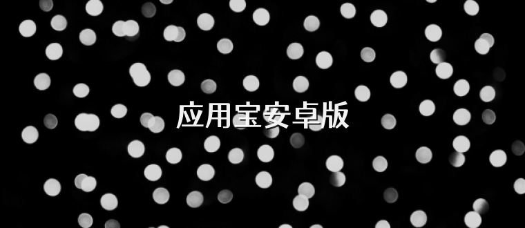 应用宝安卓版