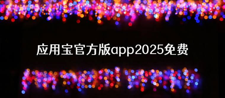 应用宝官方版app2025免费