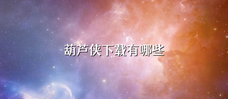 葫芦侠下载有哪些