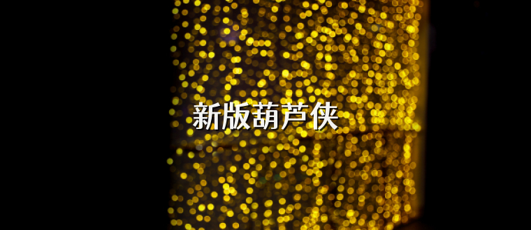 新版葫芦侠