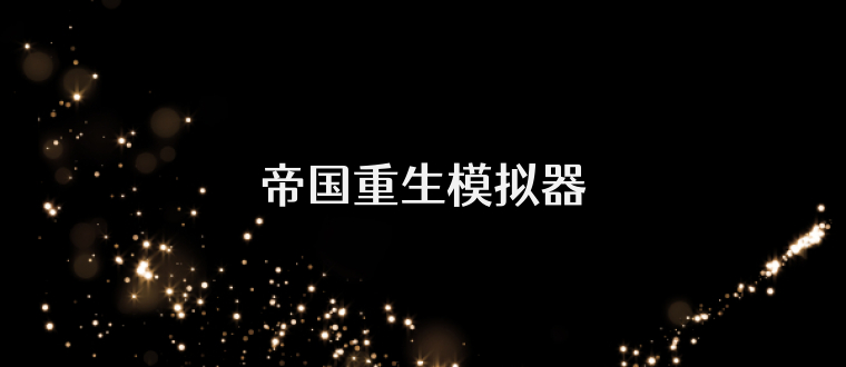 帝国重生模拟器