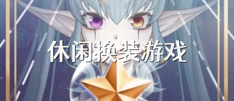 休闲换装游戏