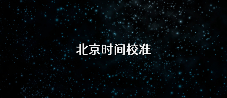 北京时间校准