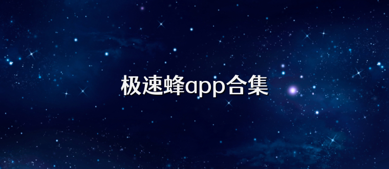极速蜂app合集