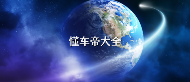 懂车帝大全