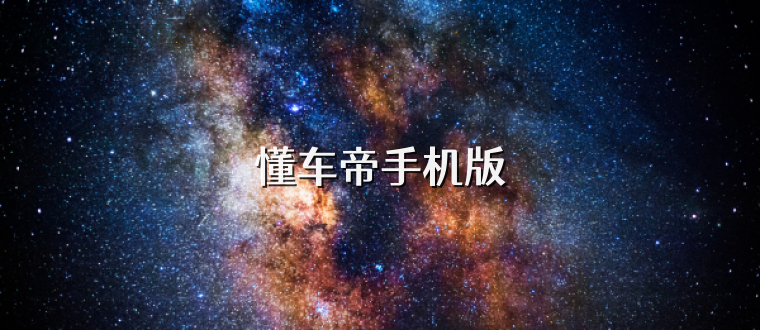懂车帝手机版