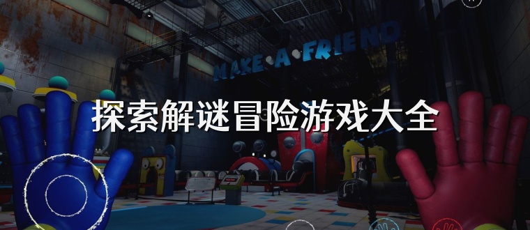 探索解谜冒险游戏大全