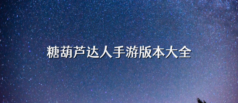 糖葫芦达人手游版本大全