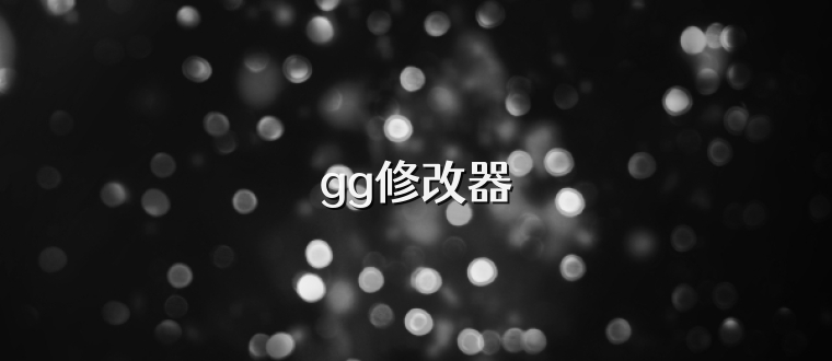 gg修改器