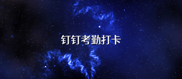 钉钉考勤打卡