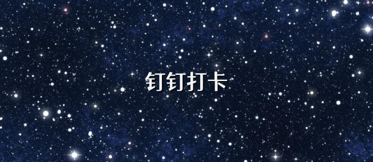 钉钉打卡