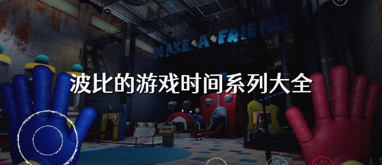 波比的游戏时间系列大全