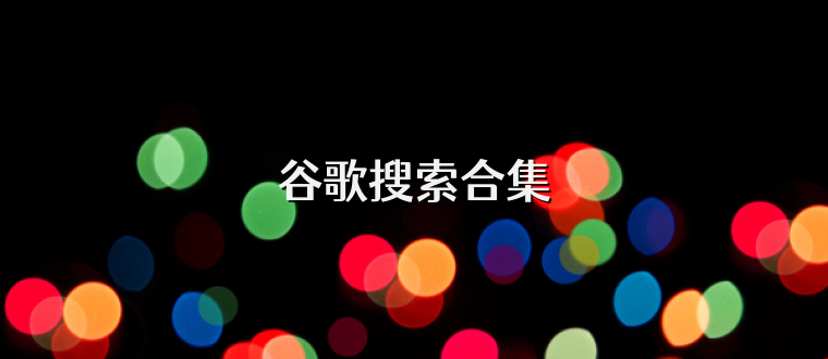 谷歌搜索合集
