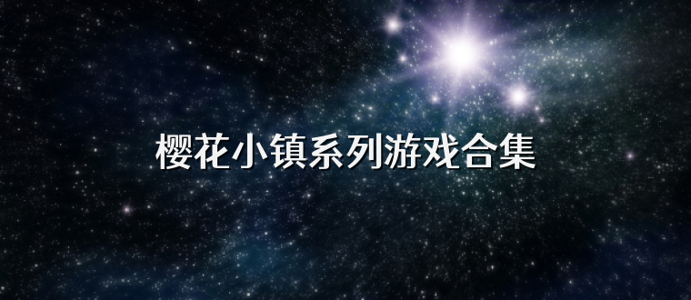 樱花小镇系列游戏合集