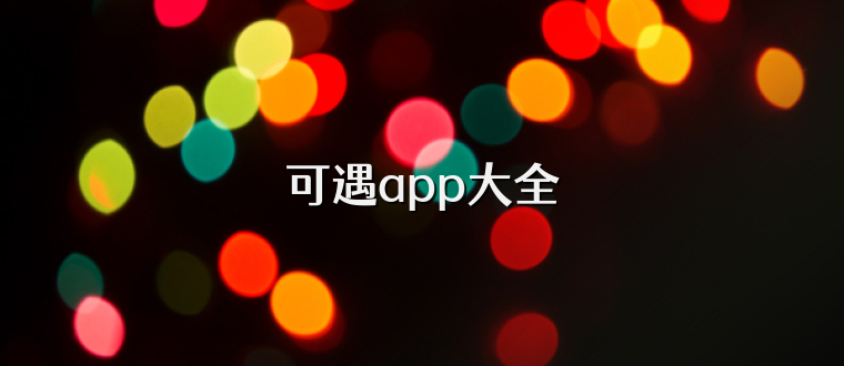可遇app大全