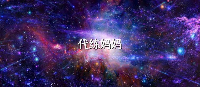 代练妈妈