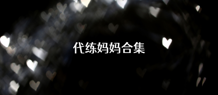 代练妈妈合集