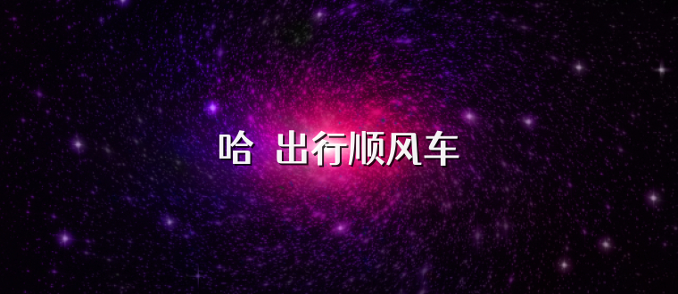 哈啰出行顺风车
