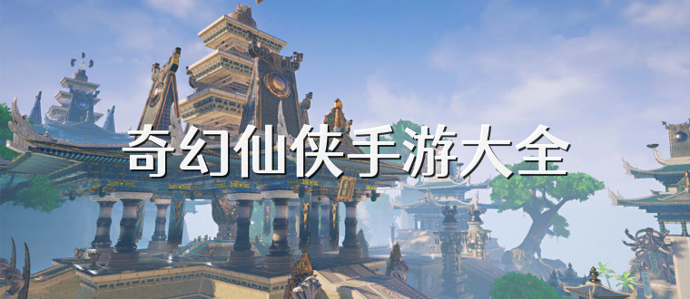 奇幻仙侠手游大全
